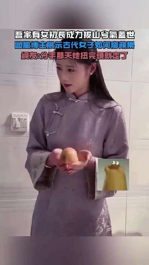 国风博主展示柔弱女子如何力掰苹果