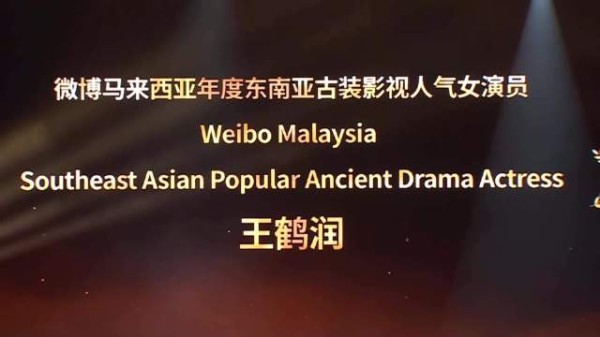 王鹤润马来西亚活动用马来语问好,捧古装奖感谢观众偏爱辛湄