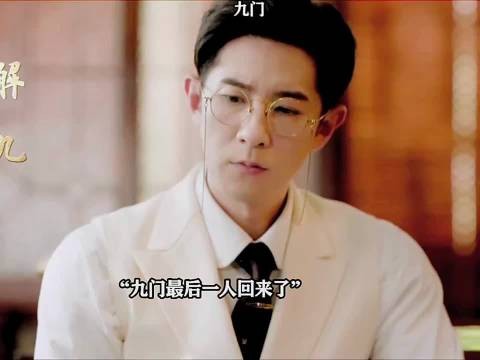 九门最后一人回来了!