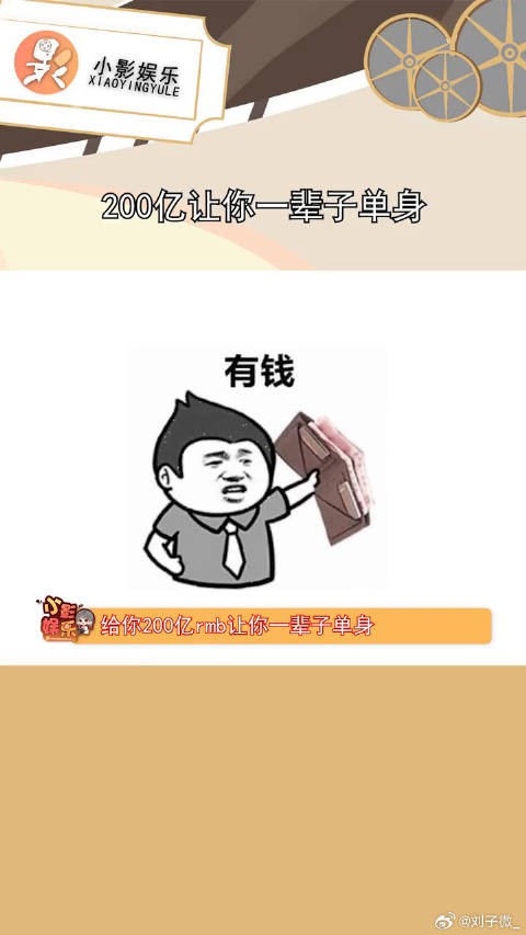 200亿让你一辈子单身你愿意吗?反正王凯不愿意微博VC计划