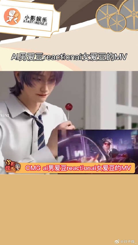 AI男爱豆reactionai女爱豆的MV,别太荒谬啊老铁,过于先进了
