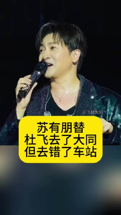 苏有朋替杜飞去了大同,但去错了车站
