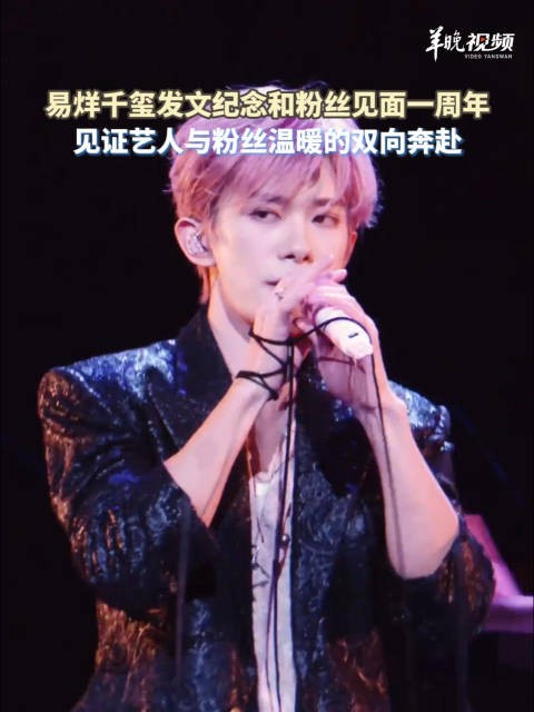 易烊千玺发文纪念和粉丝见面一周年尽显真诚