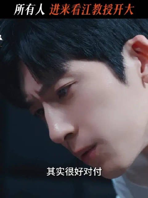 心理博弈这一块:江教授是专业的