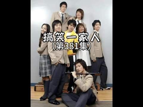 《搞笑一家人》第381集爆笑登场!台词全换,顺才家瞬间变身奇幻现场