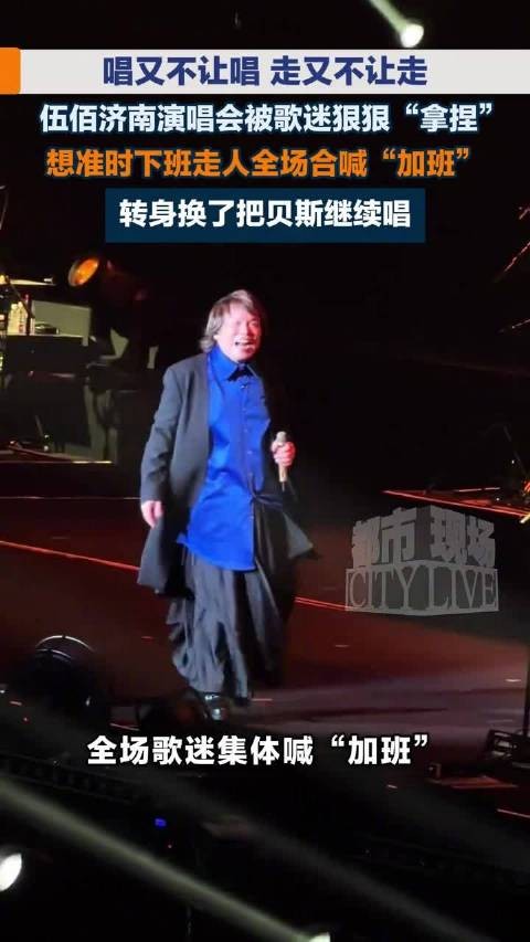 伍佰演唱会唱又不让唱走又不让走