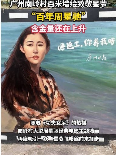 广东一村百米墙绘致敬周星驰