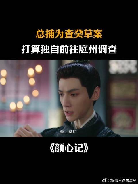 总捕为查癸草案,打算独自前往庭州调查