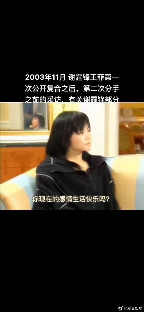 2003年谢霆锋王菲首度公开复合,分手前采访王菲表情耐人寻味