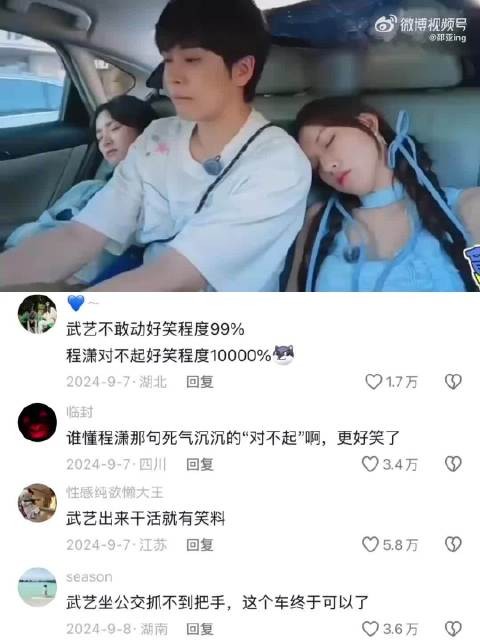 “比武艺拿蛋糕更好笑的是武艺坐车,夹在程潇和沈月中间根本不敢动 ”