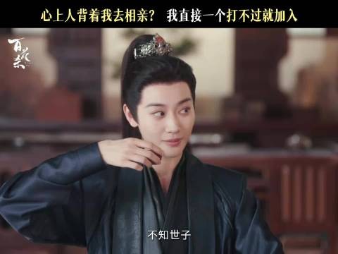 世子相亲,世子妃正宫瘾大发作!崔晋百又争又抢哈哈哈哈哈哈!