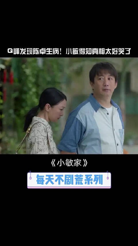 小敏得知真相太好哭了