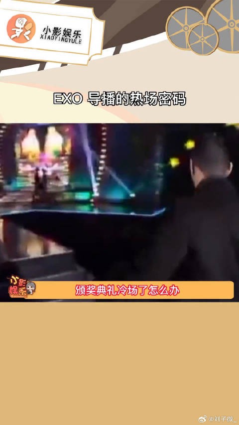 EXO 导播的热场密码,哈哈哈哈,被迫担当多次气氛组的我地