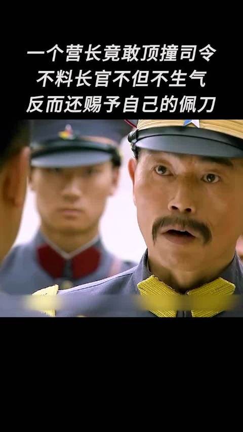 一个营长竟敢顶撞司令,不料长官不但不生气,反而还赐予自己的佩刀