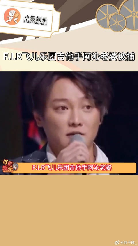 F.I.R飞儿乐团吉他手阿沁老婆被捕,阿沁回应:我现在也正在了解发生什么