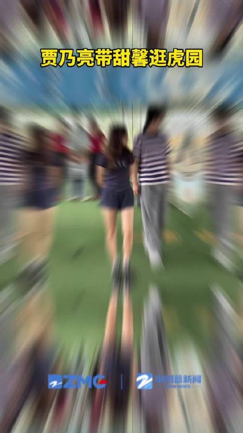 贾乃亮带甜馨逛虎园