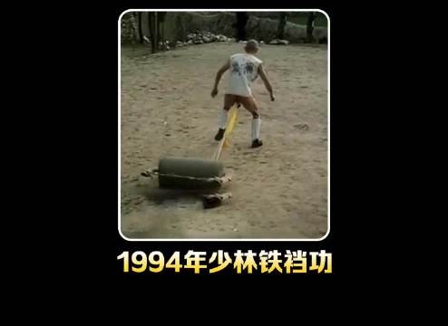 1994年拍摄少林各种武功影像：铁裆功与点穴功真的存在，难得一见