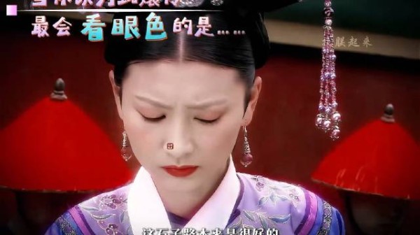 甄嬛传最会看眼色的是