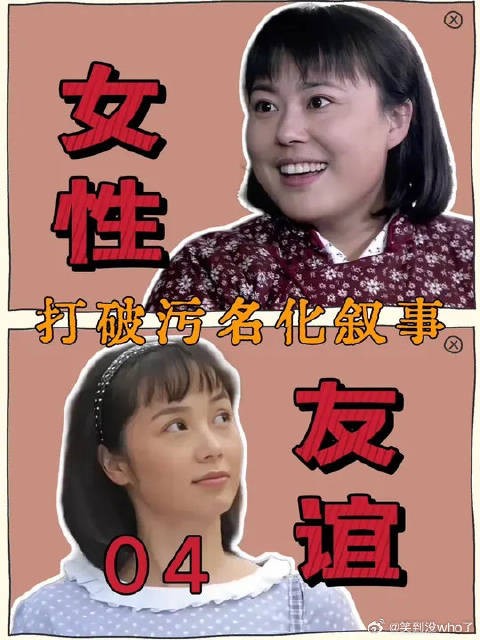 解构“女性友谊”，打破污名化叙事