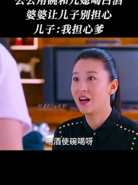 公公用碗和儿媳喝酒,婆婆让儿子别担心