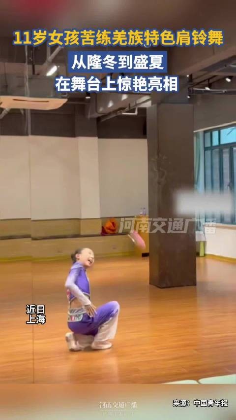 11岁女孩苦练半年肩铃舞惊艳亮相
