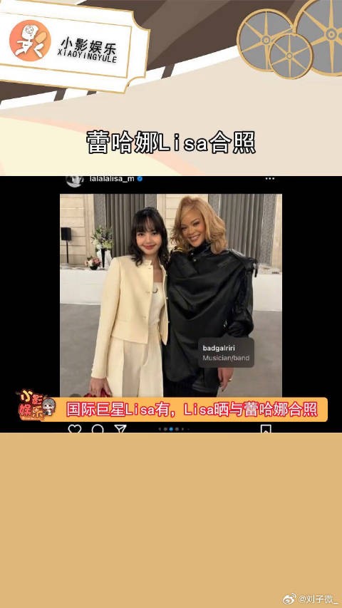 Lisa晒与蕾哈娜合照,不得不说姐真的牛,大家觉得Lisa的咖位资源有提升吗?