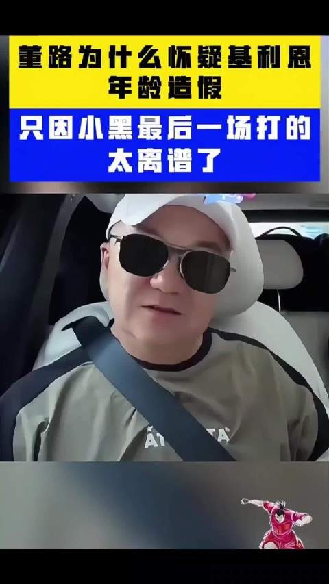 董路说出他为什么怀疑基利恩年龄造假?只因小黑最后一场打的太离谱了!