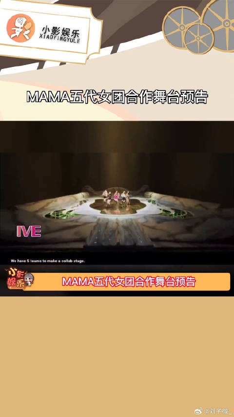 MAMA五代女团合作舞台预告,已经在期待了