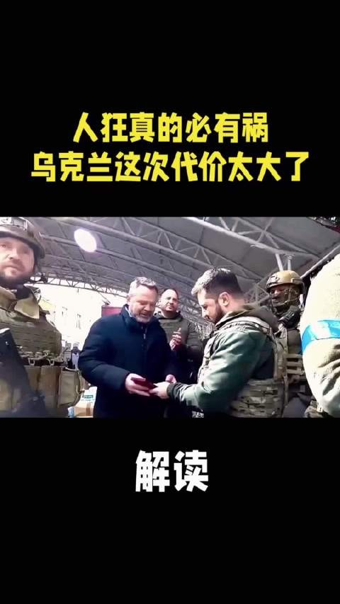 人狂真的必有祸,乌克兰这次代价太大了