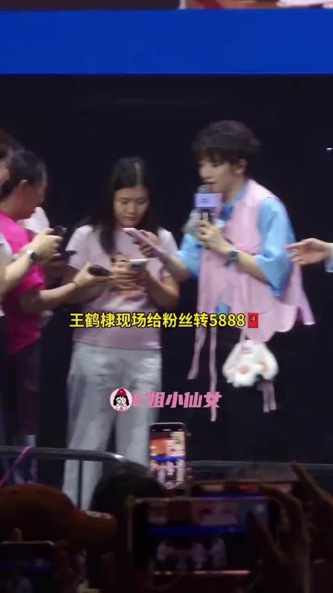 王鹤棣现场给粉丝转5888,称没有让女人空手而归的义务