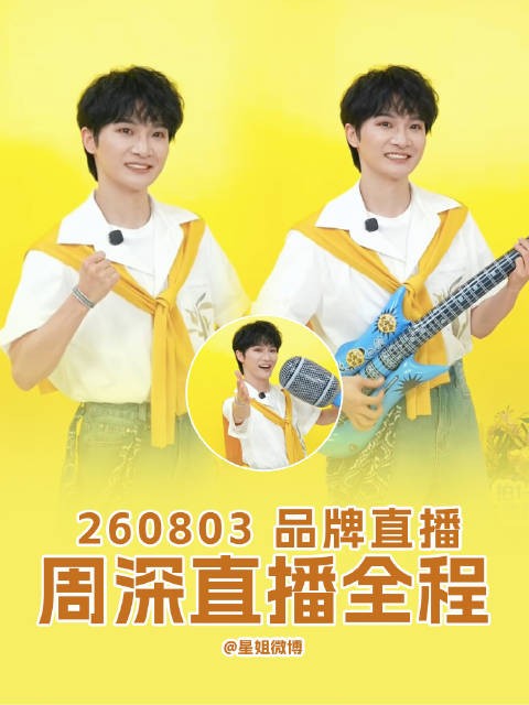 周深直播庆祝合作1000天,小跑吃泡面热情互动
