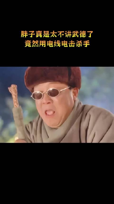 胖子真是太不讲武德了,竟然用电线电击杀手!