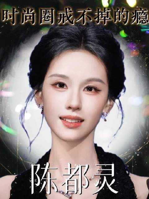 陈都灵：内娱最沉静的存在，为何让品牌方欲罢不能？