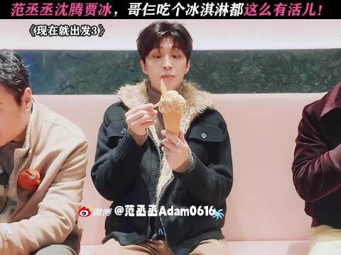 沈腾贾冰范丞丞,哥仨真的太有节目效果了! 现在就出发3