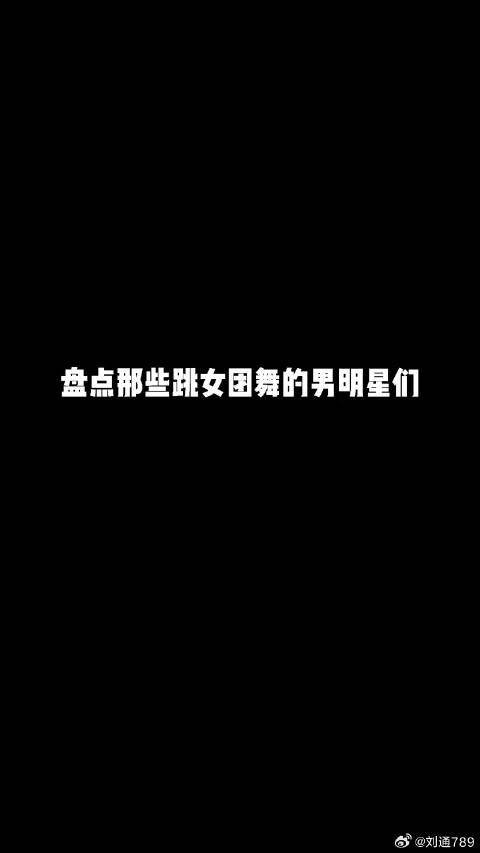 618好物节 这么多明星跳过女团舞,唯独舅舅的最有味道哈哈哈哈