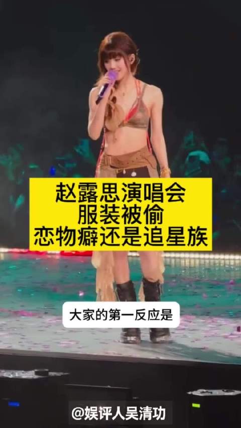 赵露思演唱会服装被偷?恋物癖还是追星族
