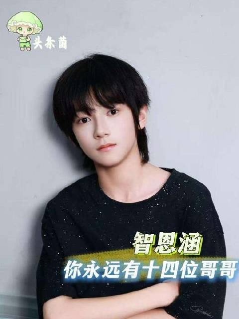 智恩涵既是五代的兄长，亦是四代永远的小弟弟