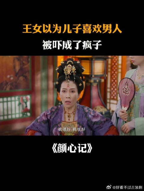 王女以为儿子喜欢男人，被吓成了疯子