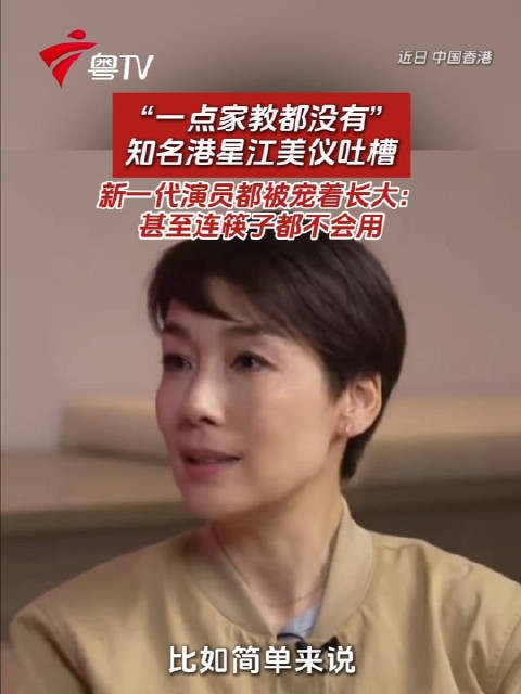 知名港星江美仪吐槽新一代演员被宠着长大,连筷子都不会用