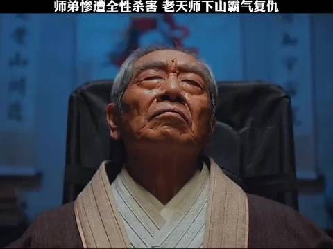 师弟惨遭全性杀害，老天师下山霸气复仇