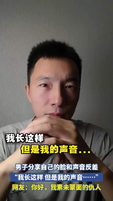 男子分享自己的脸和声音反差，“我长这样 但是我的声音……”！