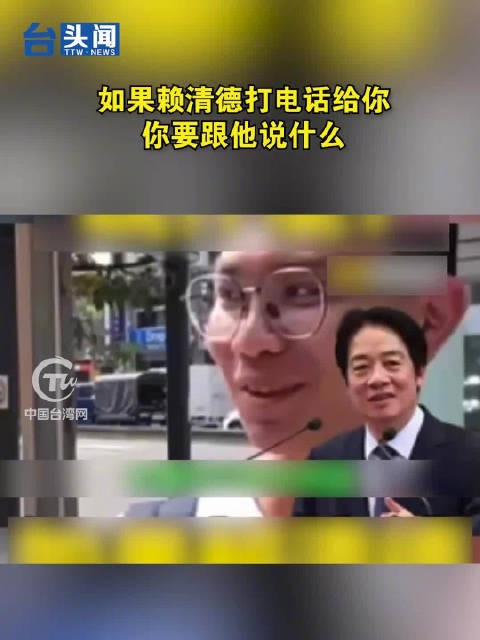 如果赖清德打电话给你 你要跟他说什么