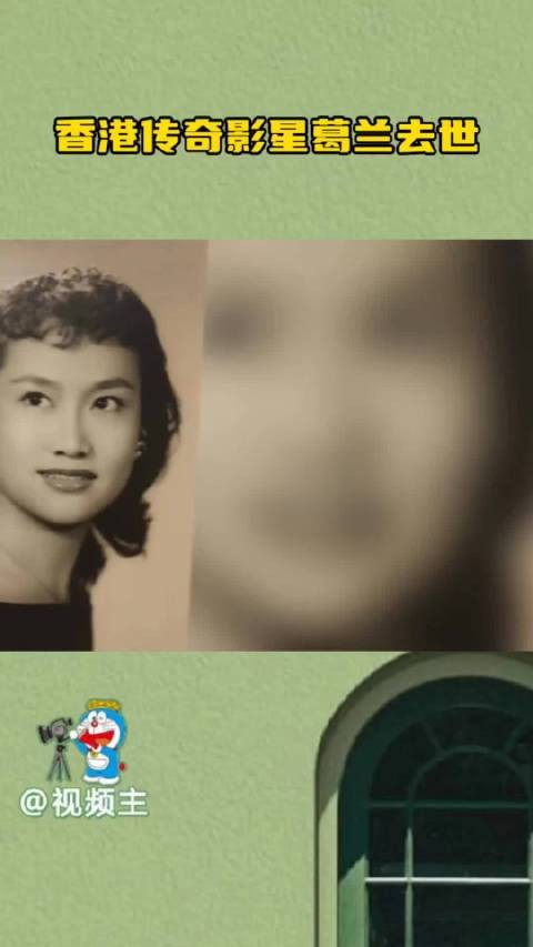 华语影坛传来噩耗,香港传奇影星葛兰安详离世,享年93岁️