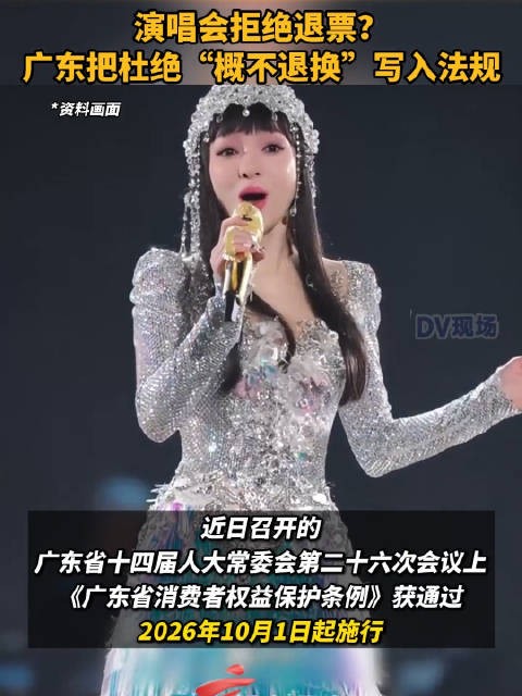 演唱会拒绝退票?广东把杜绝“概不退换”写入法规