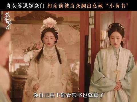 寡嫂暗下毒手，闺阁女子被陷害看小黄书该如何破局？花开锦绣 邓恩熙 傅庭芸