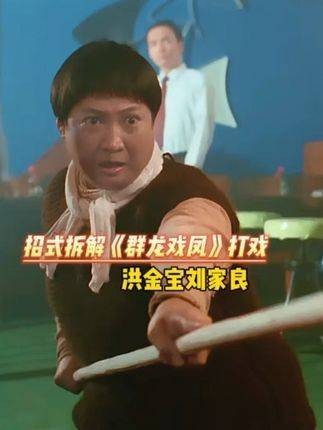 招式拆解+精讲《群龙戏凤》打戏,洪金宝VS刘家良