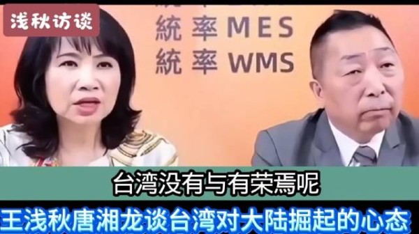 王浅秋对话唐湘龙：探讨台湾对大陆掘起的心态