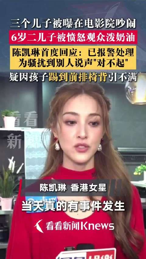 陈凯琳回应带儿子看电影被吐槽:对不起打扰到别人