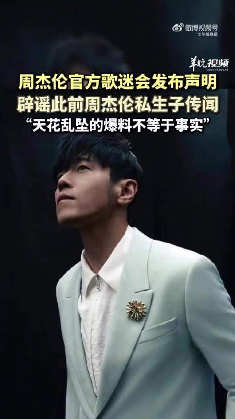 周杰伦歌迷会辟谣引争议,公众人物陷入舆论争议该不该出面辟谣?