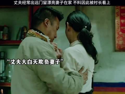 丈夫经常出远门留漂亮妻子在家 不料因此被村长看上